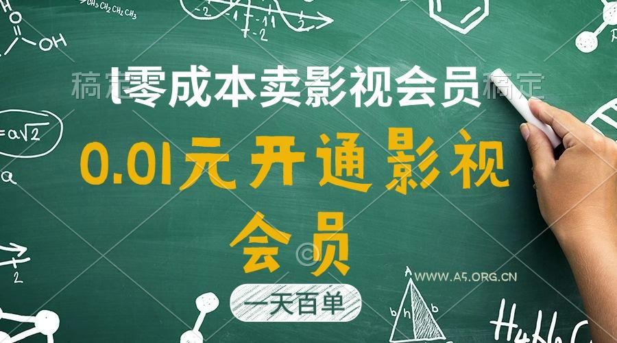 直开影视APP会员只需0.01元,一天卖出上百单,日产四位数-A5资源网