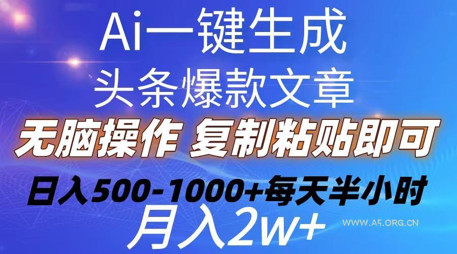 Ai一键生成头条爆款文章  复制粘贴即可简单易上手小白首选 日入500-1000+-A5资源网