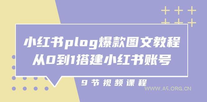 小红书 plog-爆款图文教程,从0到1搭建小红书账号(9节课-A5资源网