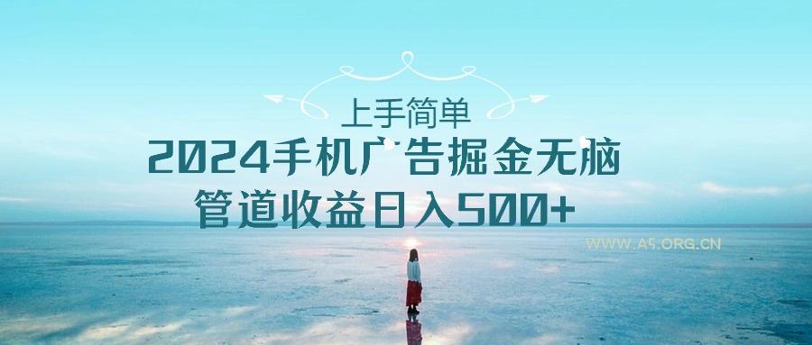 2024手机告点击广告掘金,上手简单无脑管道收益日入500+-A5资源网