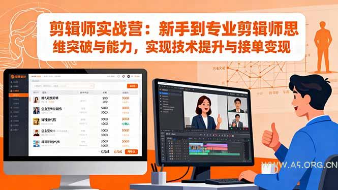 剪辑师实战营:新手到专业剪辑师思维突破与能力,实现技术提升与接单变现-A5资源网