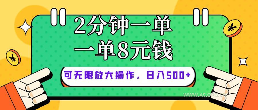 仅靠简单复制粘贴,两分钟8块钱,可以无限做,执行就有钱赚-A5资源网