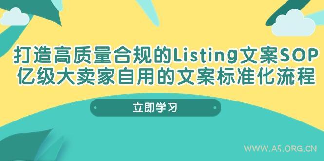 打造高质量合规Listing文案SOP,亿级大卖家自用的文案标准化流程-A5资源网