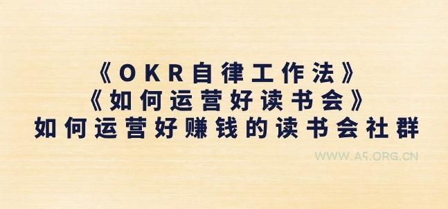 《OKR自律工作法》+《如何运营好读书会》如何运营好赚钱的读书会社群-A5资源网