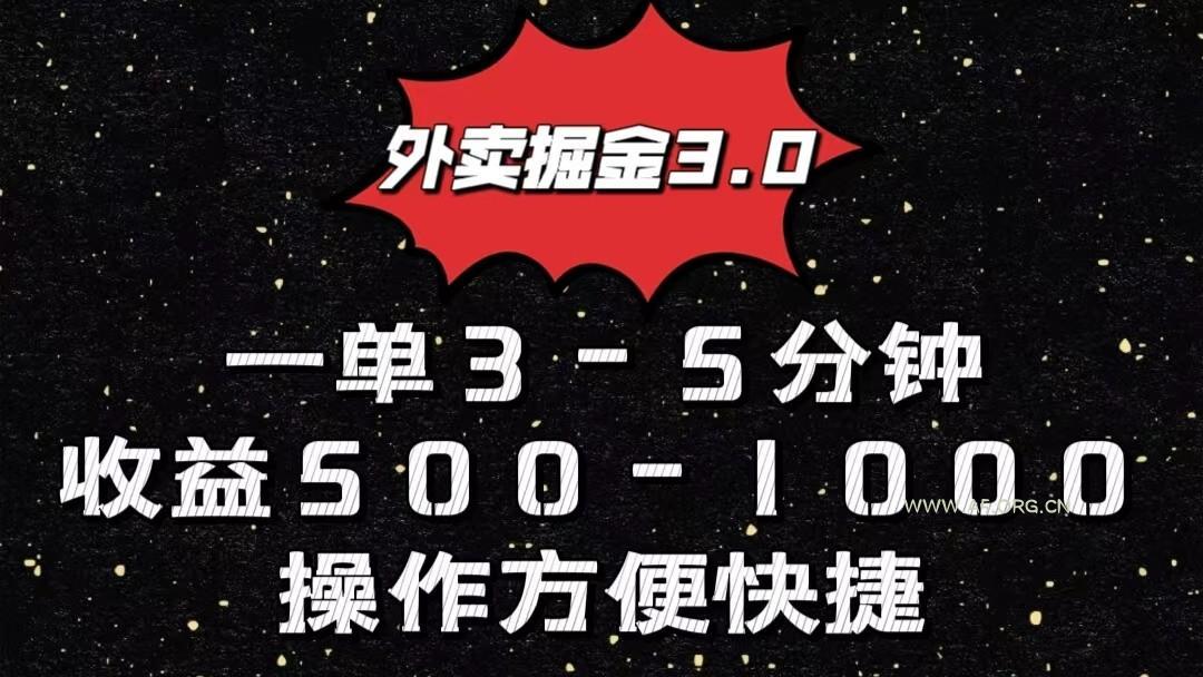 外卖掘金3.0玩法,一单500-1000元,小白也可轻松操作-A5资源网