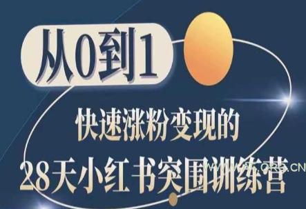 28天小红书突围训练营,从0到1快速涨粉变现-A5资源网