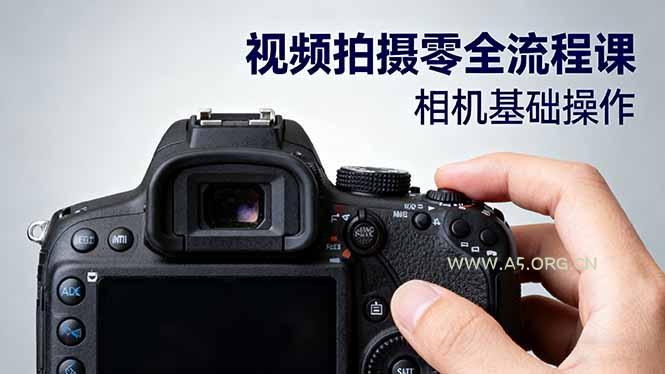 视频拍摄零全流程课:从相机基础操作到电影构图、光影布光、分镜头设计等-A5资源网