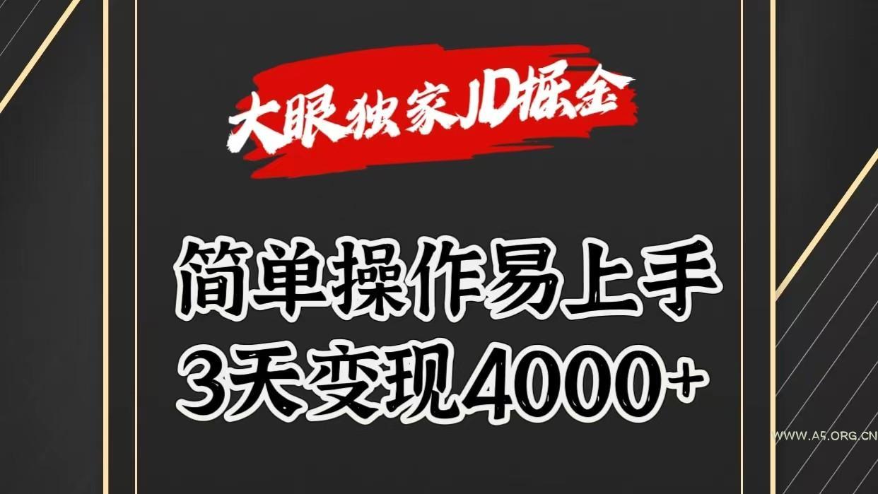 独家JD掘金,简单操作易上手,3天变现4000+-A5资源网