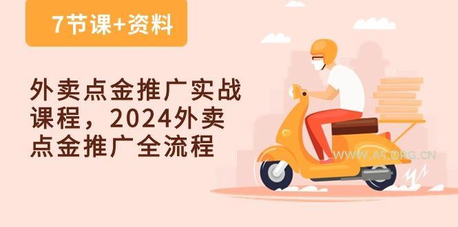 外卖 点金推广实战课程,2024外卖 点金推广全流程(7节课+资料-A5资源网