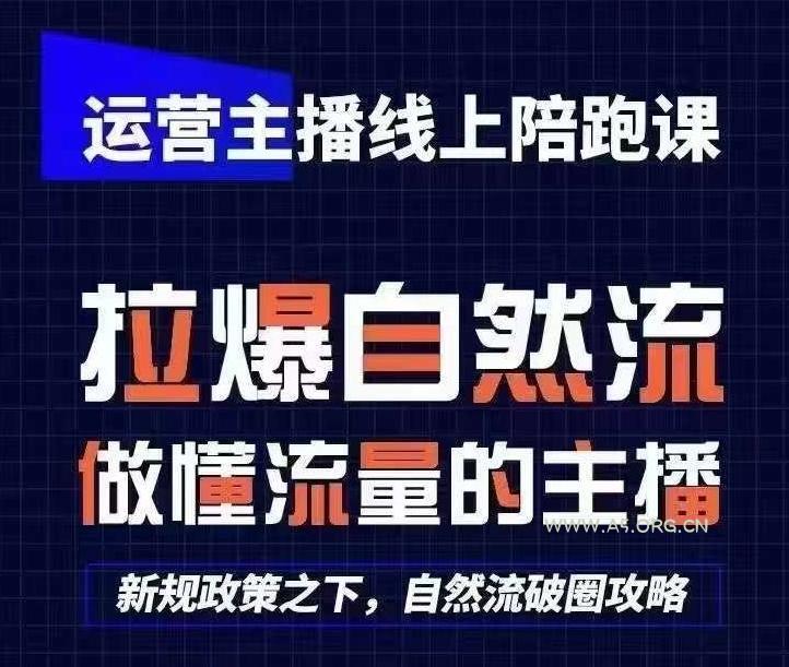 运营主播线上陪跑课,从0-1快速起号,猴帝1600线上课(更新24年6月)-小红泡