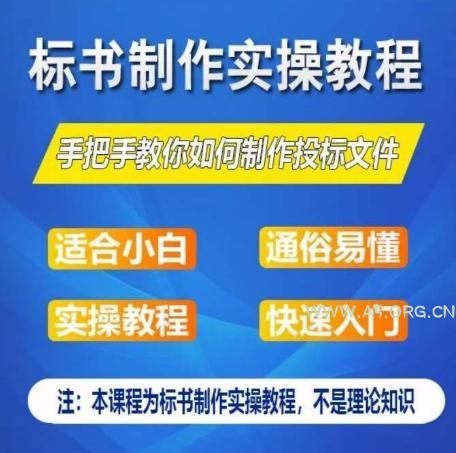 标书制作实操教程,手把手教你如何制作授标文件,零基础一周学会制作标书-A5资源网