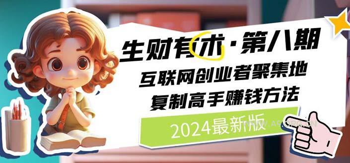 2024生财有术·第八期 互联网创业者聚集地,复制高手赚钱方法 (6月更新-A5资源网