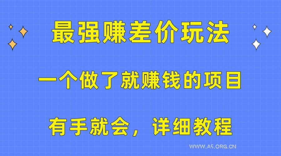 一个做了就赚钱的项目,最强赚差价玩法,有手就会,详细教程-A5资源网