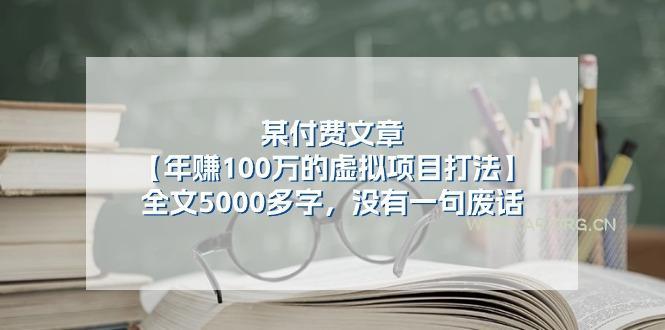 某公众号付费文章《年赚100万的虚拟项目打法》全文5000多字,没有废话-A5资源网