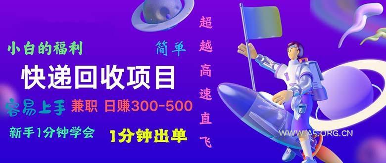 快递回收项目,小白一分钟学会,一分钟出单,可长期干,日赚300~800-A5资源网