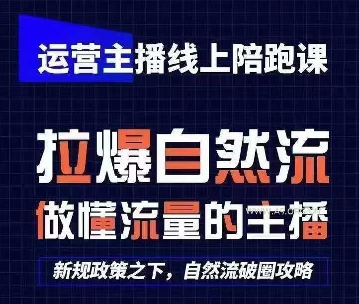 运营主播线上陪跑课,从0-1快速起号,猴帝1600线上课(更新24年5月)-A5资源网