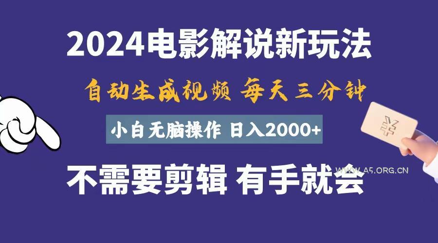 软件自动生成电影解说,一天几分钟,日入2000+,小白无脑操作-A5资源网