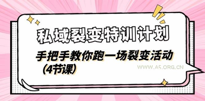 私域裂变特训计划,手把手教你跑一场裂变活动(4节课-A5资源网