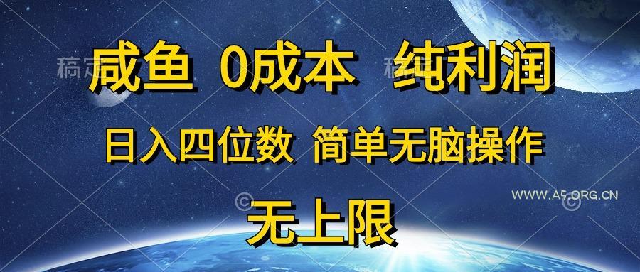 咸鱼0成本,纯利润,日入四位数,简单无脑操作-A5资源网