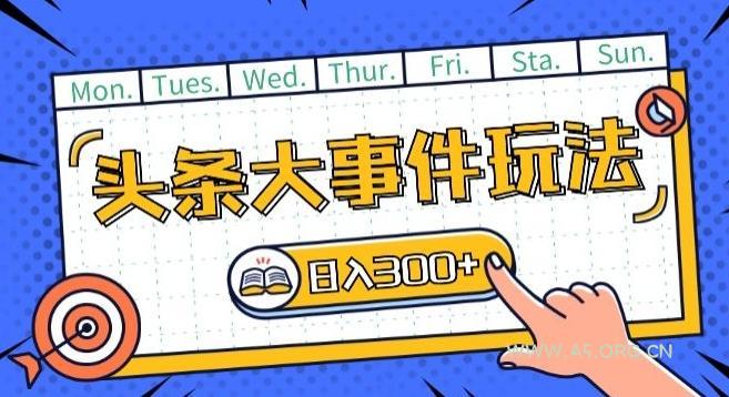 头条最新大事件玩法头条首发,可矩阵操作,单号日入一两张【揭秘】-A5资源网