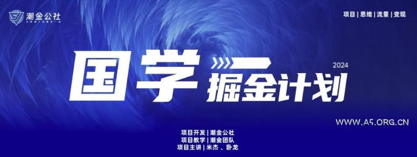 云起龙骧|15天纯利10W+,国学掘金计划玩法全网首次公开【揭秘】-A5资源网