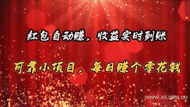 红包自动赚,收益实时到账 可靠小项目,每日赚个零花钱-A5资源网