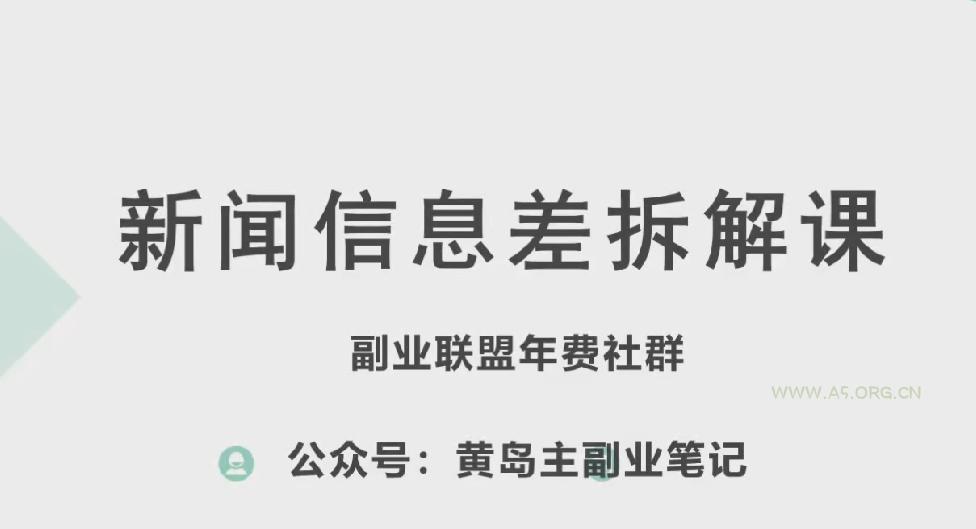 黄岛主·新赛道新闻信息差项目拆解课,实操玩法一条龙分享给你-A5资源网