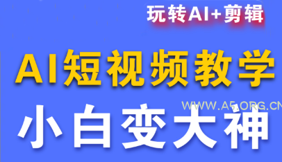 短视频Ai剪辑全套课程-A5资源网