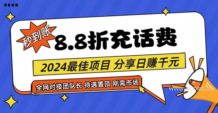 【享购App】8.8折充值话费,轻松日入千元,管道收益无上限,全网对接团队长-A5资源网