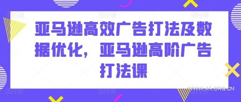 亚马逊高效广告打法及数据优化,亚马逊高阶广告打法课-A5资源网