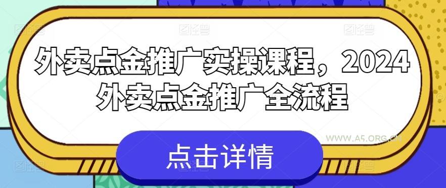 外卖点金推广实操课程,2024外卖点金推广全流程-A5资源网