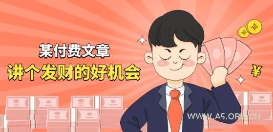 某付费文章《讲个发财好机会》拆解单月营业额千万的玄学生意-A5资源网