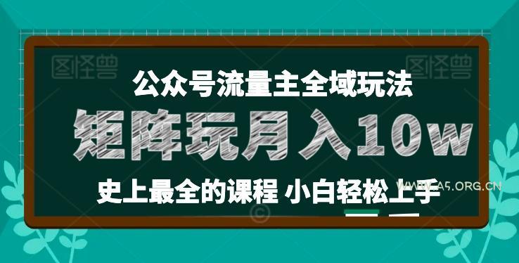 麦子甜公众号流量主全新玩法,核心36讲小白也能做矩阵,月入10w+-A5资源网