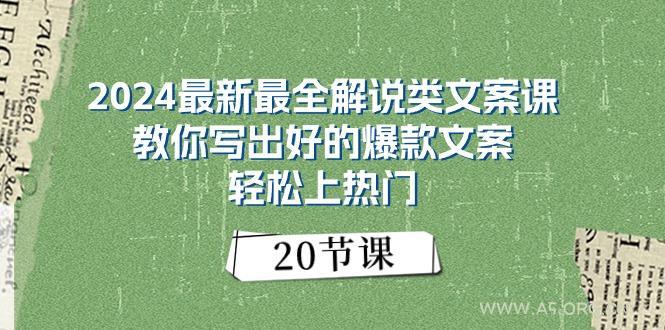 2024最新最全解说类文案课:教你写出好的爆款文案,轻松上热门(20节-A5资源网