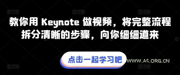 教你用 Keynote 做视频,将完整流程拆分清晰的步骤,向你细细道来-A5资源网