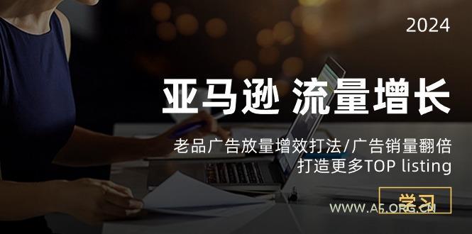 亚马逊流量 增长-老品广告 放量增效打法/销量翻倍/打造更多TOP listing-A5资源网
