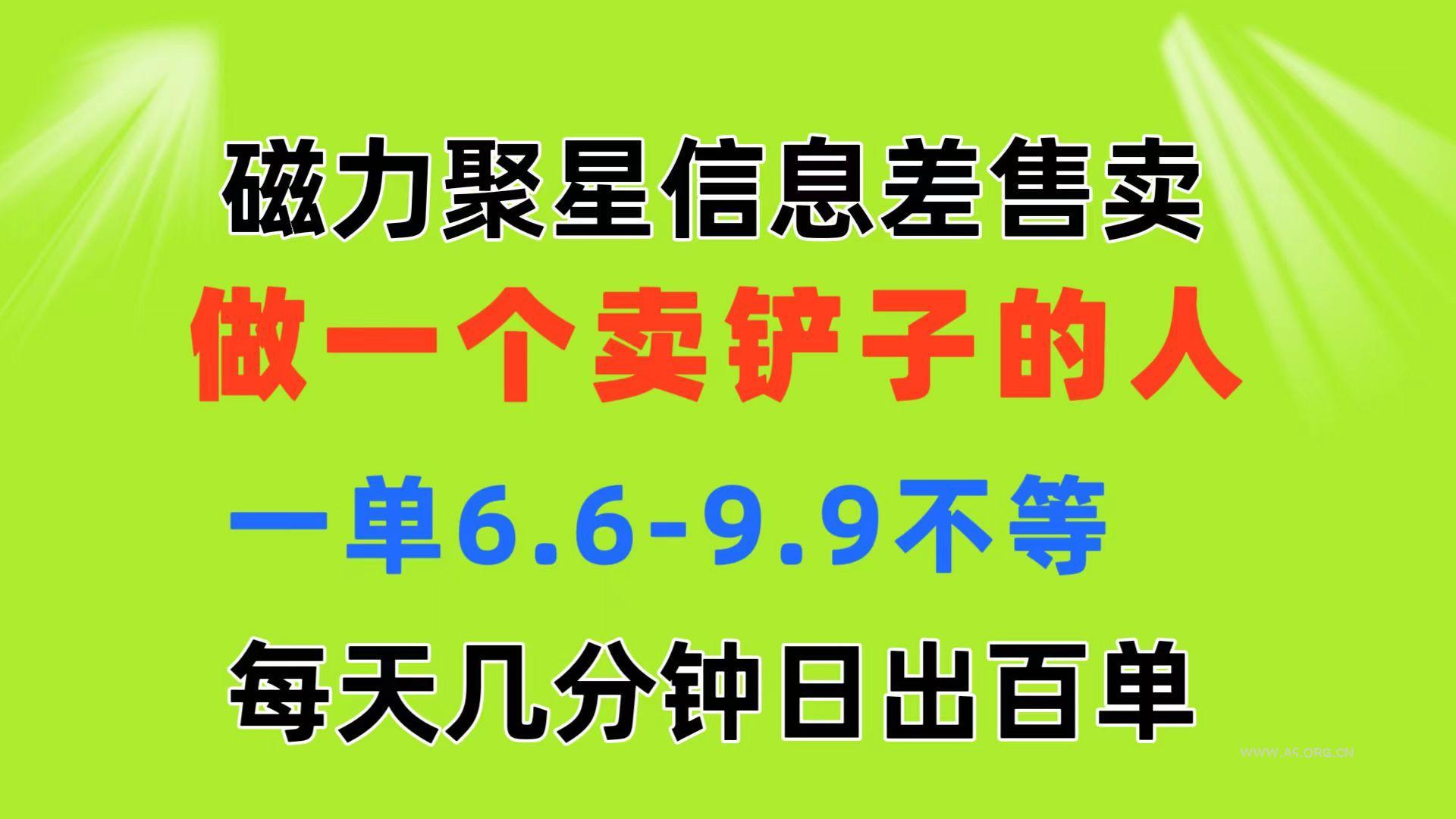 磁力聚星信息差 做一个卖铲子的人 一单6.6-9.9不等  每天几分钟 日出百单-A5资源网