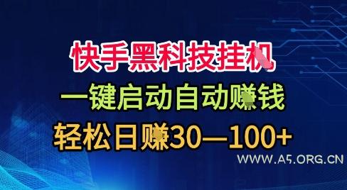 快手黑科技挂G,一键启动自动挣米,无任何难度,轻松日入30—1张+【揭秘】-A5资源网