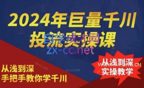 2024年巨量千川投流实操课-A5资源网