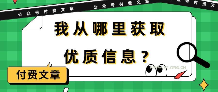 (9903期)某公众号付费文章《我从哪里获取优质信息?》-A5资源网