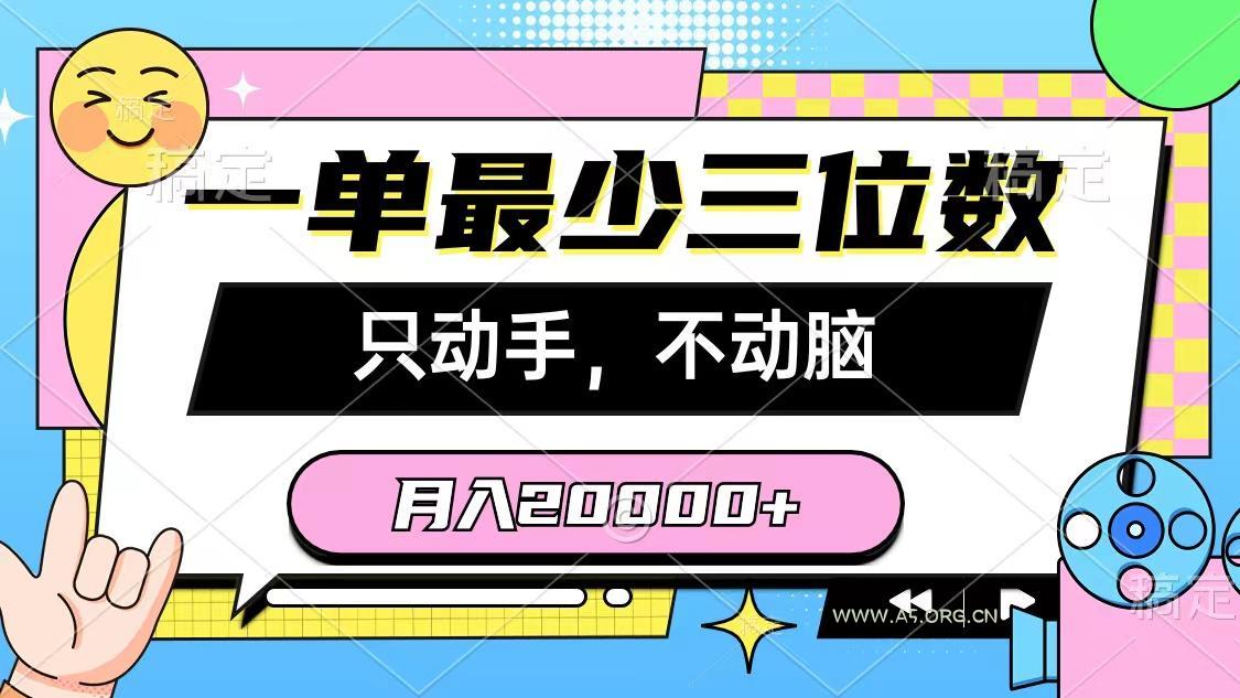 一单最少三位数,只动手不动脑,月入2万,看完就能上手,详细教程-A5资源网