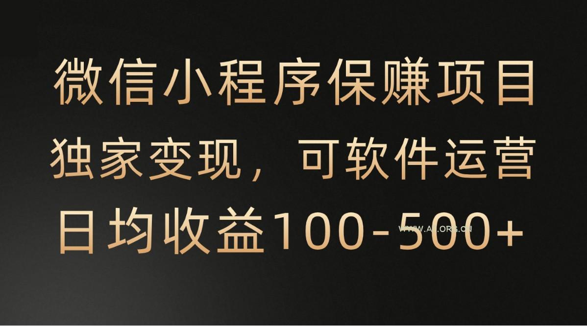微信小程序,腾讯保赚项目,可软件自动运营,日均100-500+收益有保障-A5资源网