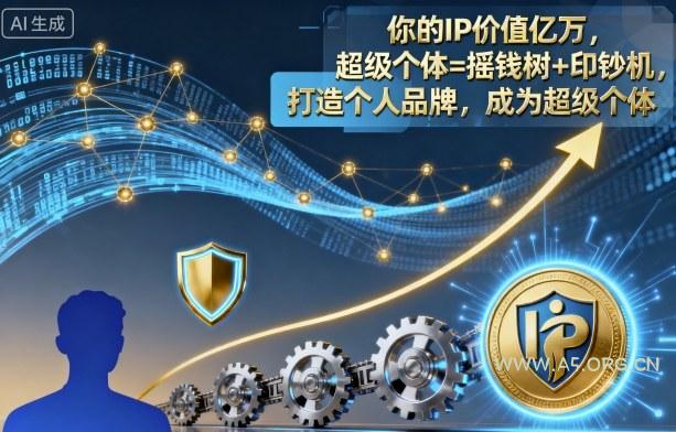 你的IP价值亿万,超级个体=摇钱树+印钞机,打造个人品牌,成为超级个体-A5资源网