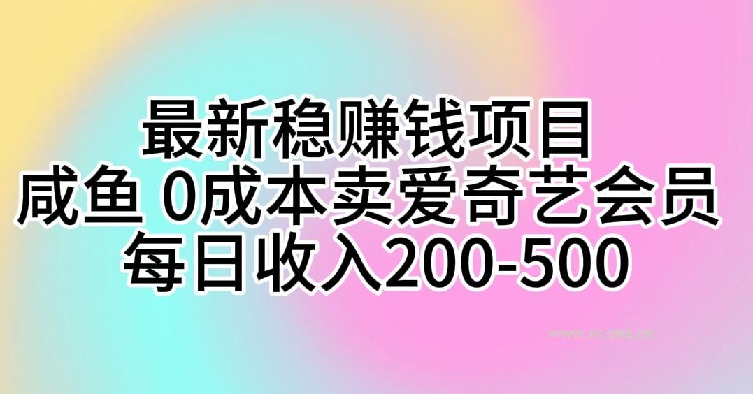 最新稳赚钱项目 咸鱼 0成本卖爱奇艺会员 每日收入200-500-A5资源网