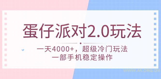 (9685期)蛋仔派对 2.0玩法，一天4000+，超级冷门玩法，一部手机稳定操作-A5资源网