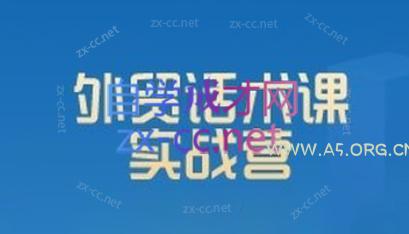 城哥·外贸话术实战营系统课-A5资源网
