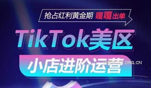 TikTok Shop美区小店进阶运营,抢占红利黄金期 嘎嘎出单 - A5资源网 TikTok Shop美区小店进阶运营,抢占红利黄金期 嘎嘎出单