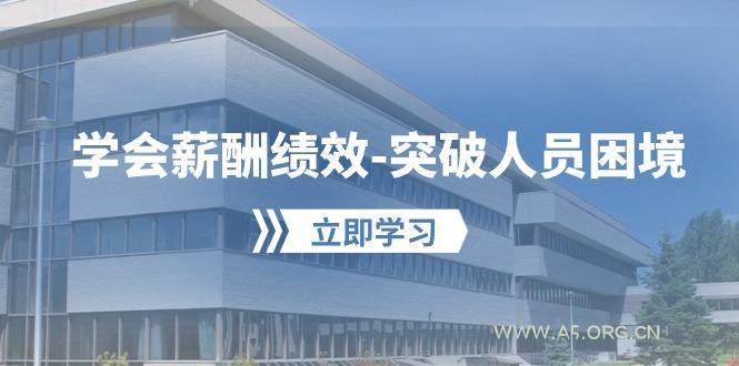 学会薪酬绩效-突破人员困境:建立自己的【薪酬+绩效】体系,企业与员工…-A5资源网