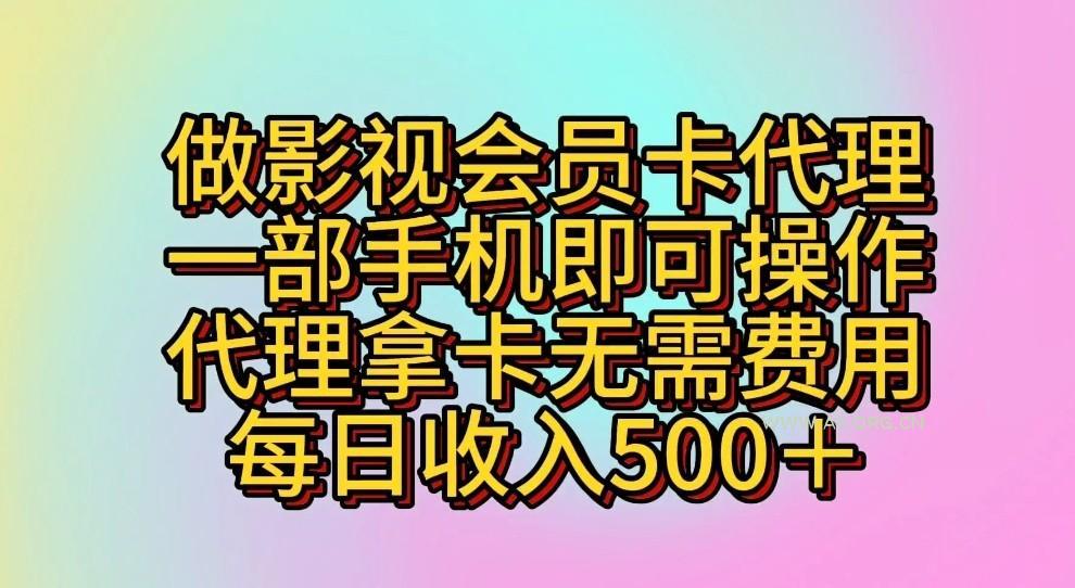 做影视会员卡代理,一部手机即可操作,代理拿卡无需费用,每日收入500+-A5资源网