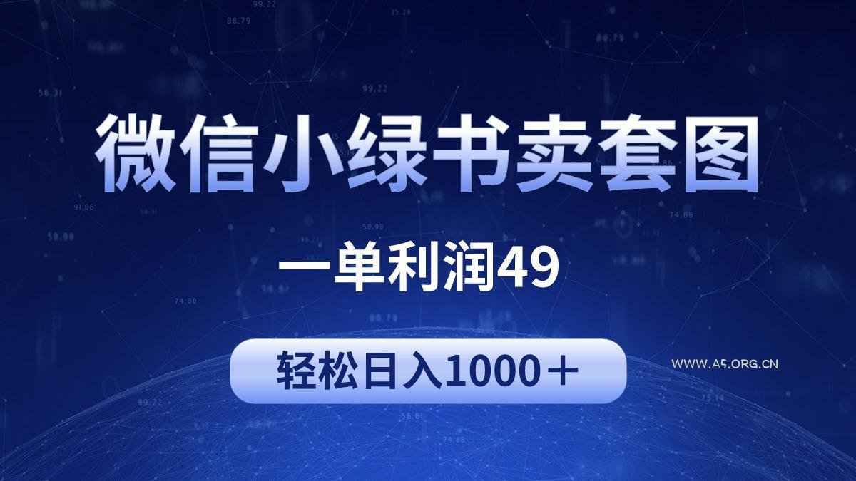 (9915期)冷门微信小绿书卖美女套图,一单利润49,轻松日入1000+-A5资源网